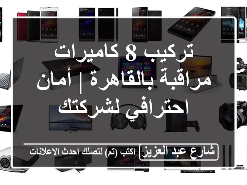 تركيب 8 كاميرات مراقبة بالقاهرة | أمان احترافي لشركتك