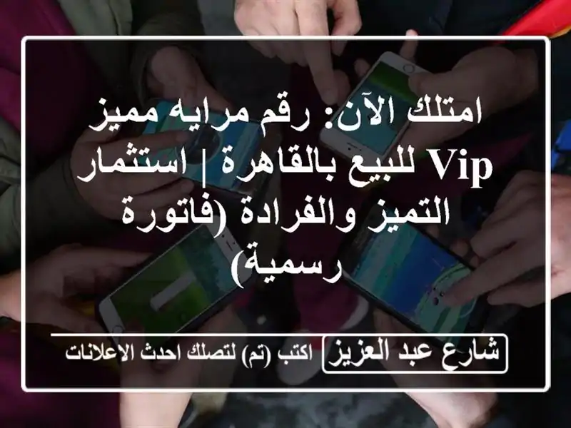 امتلك الآن: رقم مرايه مميز VIP للبيع بالقاهرة |...