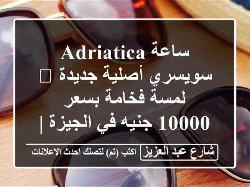 ساعة Adriatica سويسري أصلية جديدة 💎 لمسة فخامة بسعر...