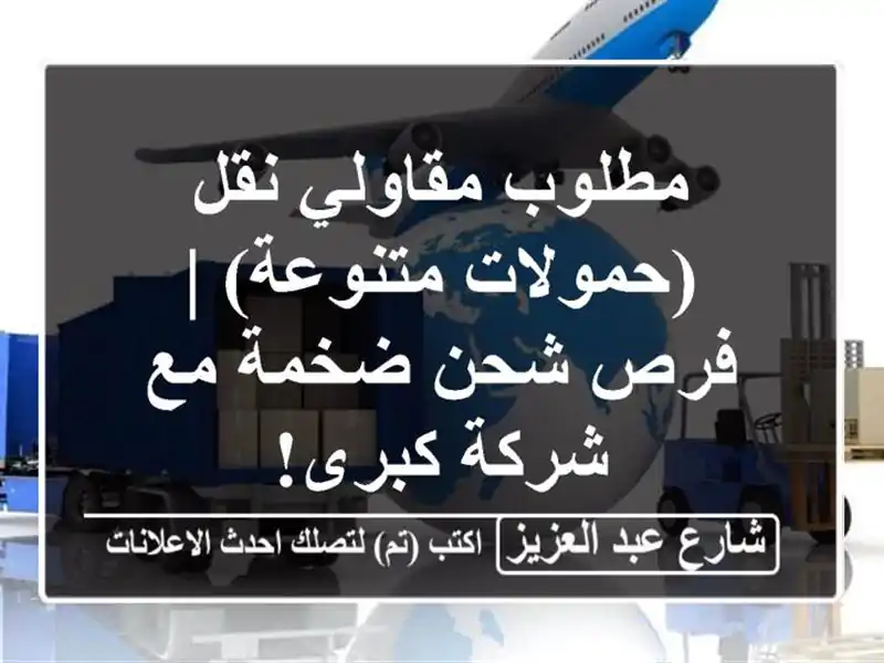 مطلوب مقاولي نقل (حمولات متنوعة) | فرص شحن ضخمة مع...
