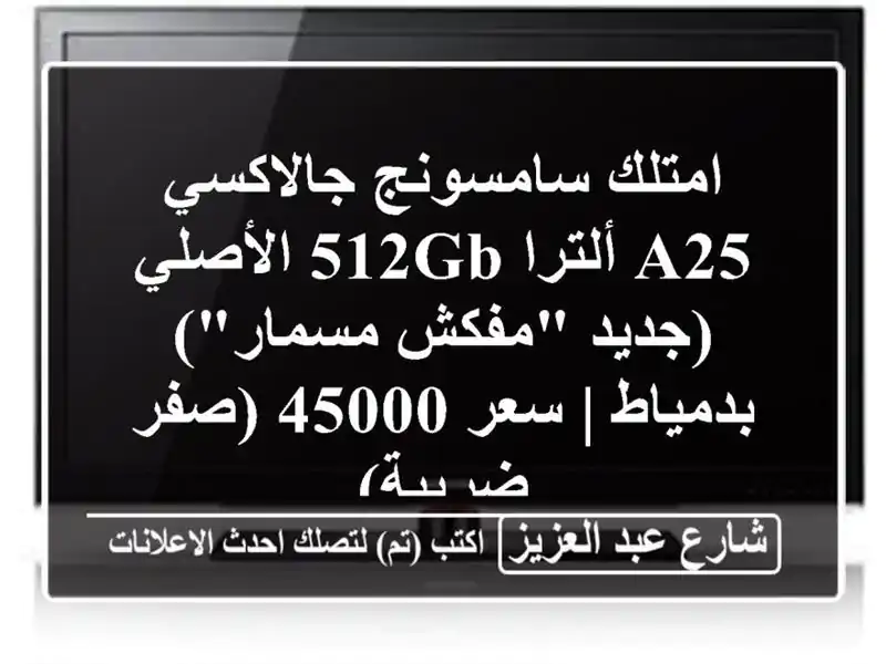 امتلك سامسونج جالاكسي A25 ألترا 512GB الأصلي (جديد...