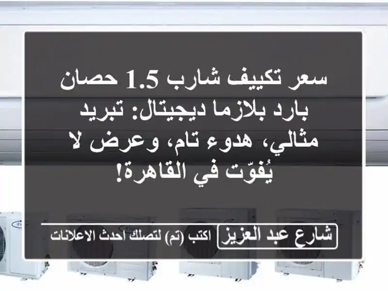 سعر تكييف شارب 1.5 حصان بارد بلازما ديجيتال:...