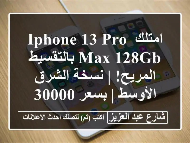 امتلك iPhone 13 Pro Max 128GB بالتقسيط المريح! | نسخة...