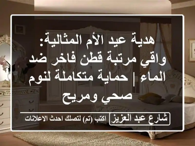 هدية عيد الأم المثالية: واقي مرتبة قطن فاخر ضد الماء...