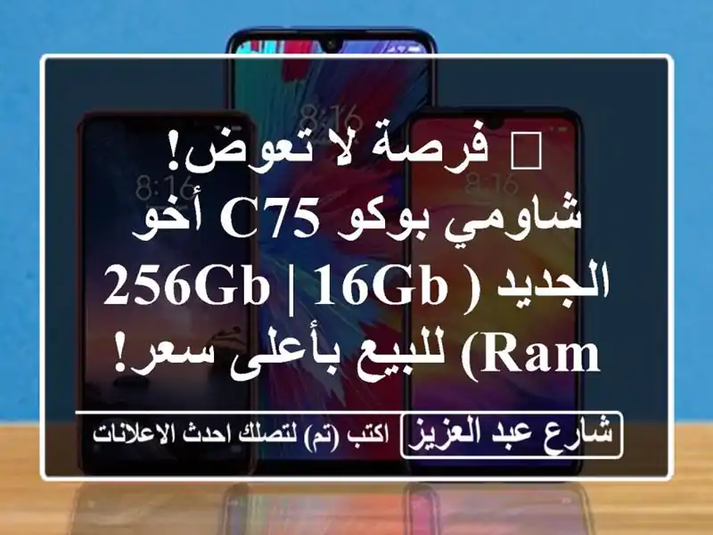 🔥 فرصة لا تعوض! شاومي بوكو C75 أخو الجديد (256GB | 16GB...