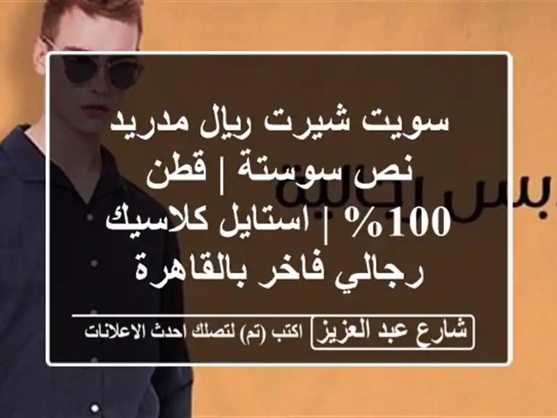 سويت شيرت ريال مدريد نص سوستة | قطن 100% | استايل...