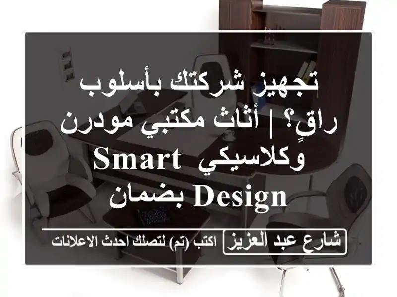 تجهيز شركتك بأسلوب راقٍ؟ | أثاث مكتبي مودرن...