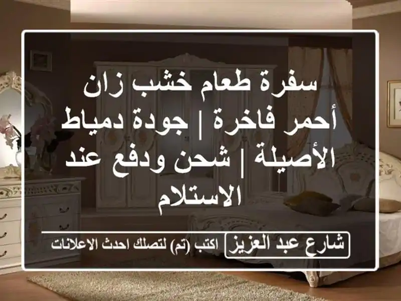 سفرة طعام خشب زان أحمر فاخرة | جودة دمياط الأصيلة |...