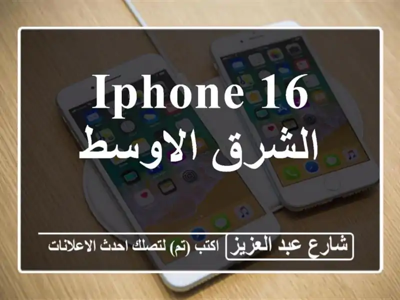 iPhone 16 الشرق الاوسط