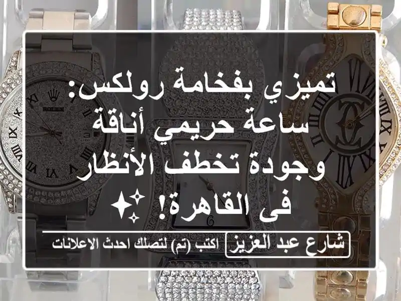 تميزي بفخامة رولكس: ساعة حريمي أناقة وجودة...