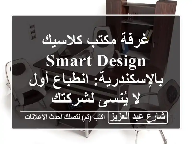 غرفة مكتب كلاسيك Smart Design بالإسكندرية: انطباع أول...