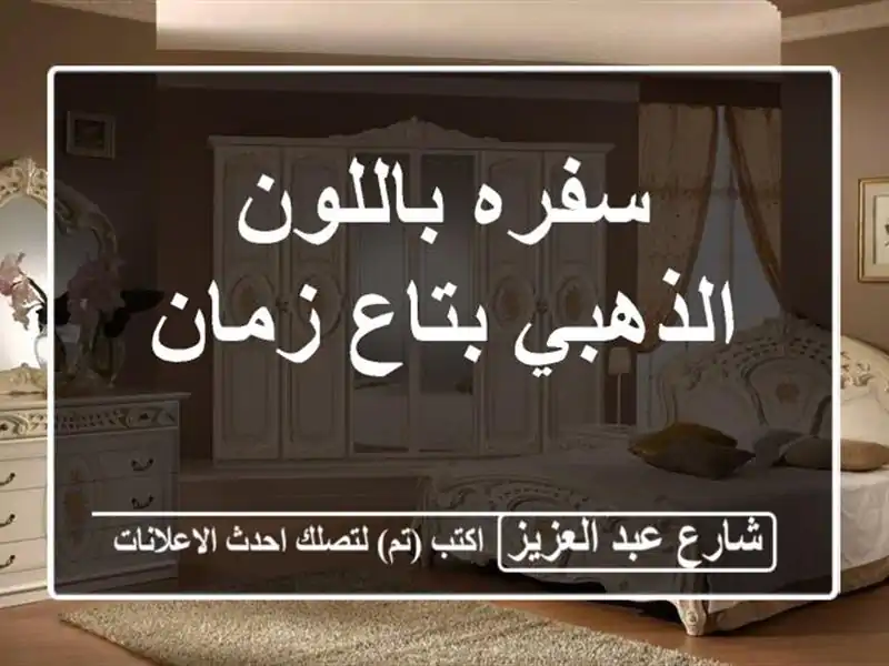 سفره باللون الذهبي بتاع زمان