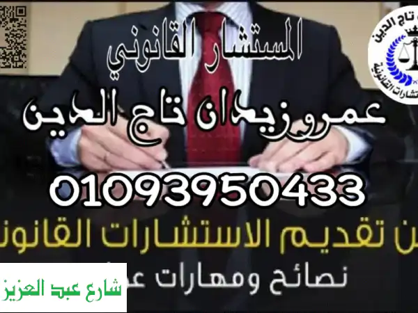 مؤسسة تاج الدين: مستشارك القانوني | استشارات...