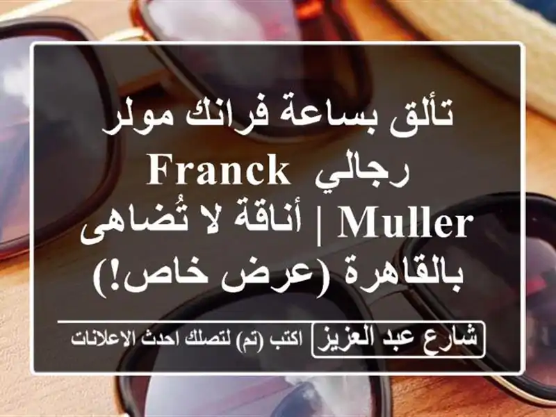 تألق بساعة فرانك مولر رجالي FRANCK MULLER | أناقة لا...