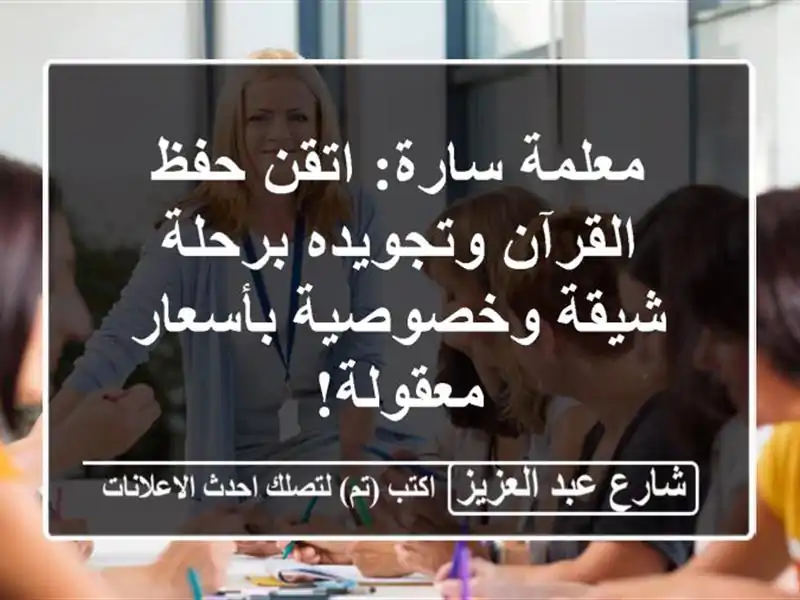 معلمة سارة: اتقن حفظ القرآن وتجويده برحلة شيقة...