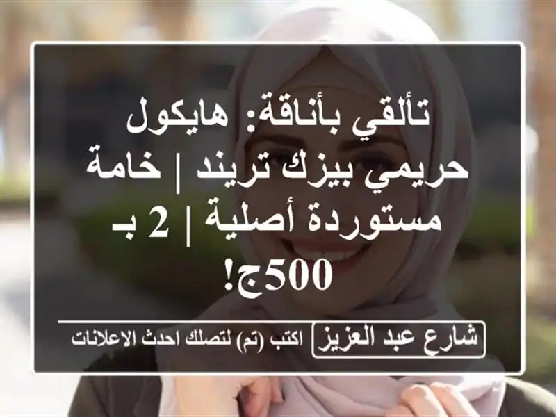 تألقي بأناقة: هايكول حريمي بيزك تريند | خامة...