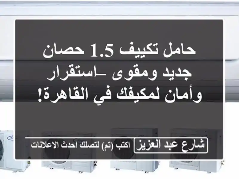 حامل تكييف 1.5 حصان جديد ومقوى – استقرار وأمان...