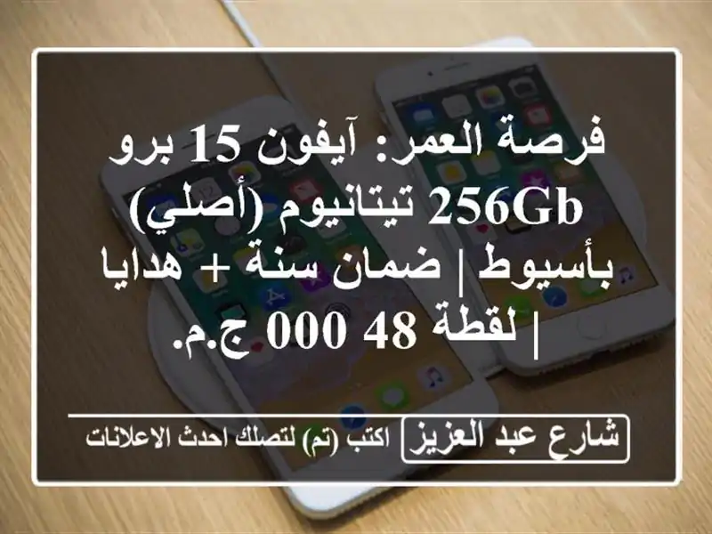 فرصة العمر: آيفون 15 برو 256GB تيتانيوم (أصلي) بأسيوط |...