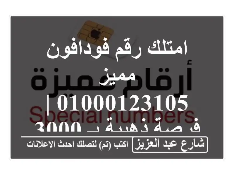 امتلك رقم فودافون مميز 01000123105 | فرصة ذهبية بـ 30000 جنيه!
