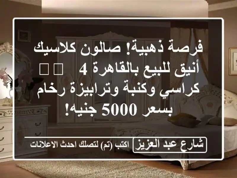 فرصة ذهبية! صالون كلاسيك أنيق للبيع بالقاهرة 🛋️ -...