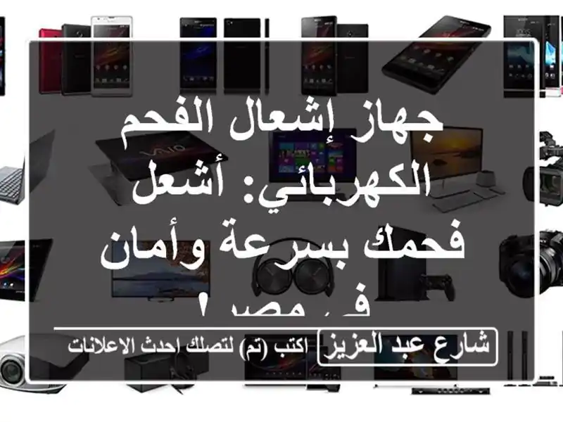 جهاز إشعال الفحم الكهربائي: أشعل فحمك بسرعة وأمان...