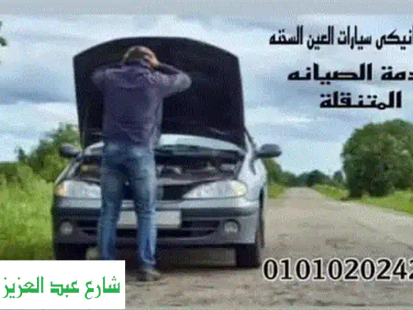 عطلان في العين السخنة؟ | إنقاذ وصيانة سيارات متنقلة 24/7