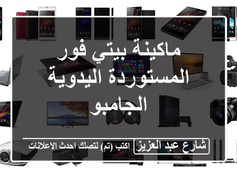 ماكينة بيتي فور المستوردة اليدوية الجامبو