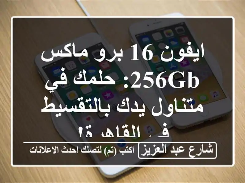 ايفون 16 برو ماكس 256GB: حلمك في متناول يدك بالتقسيط...