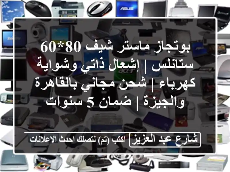 بوتجاز ماستر شيف 80*60 ستانلس | إشعال ذاتي وشواية كهرباء...
