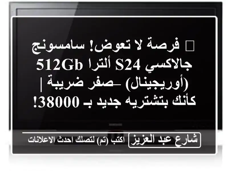 🔥 فرصة لا تعوض! سامسونج جالاكسي S24 ألترا...