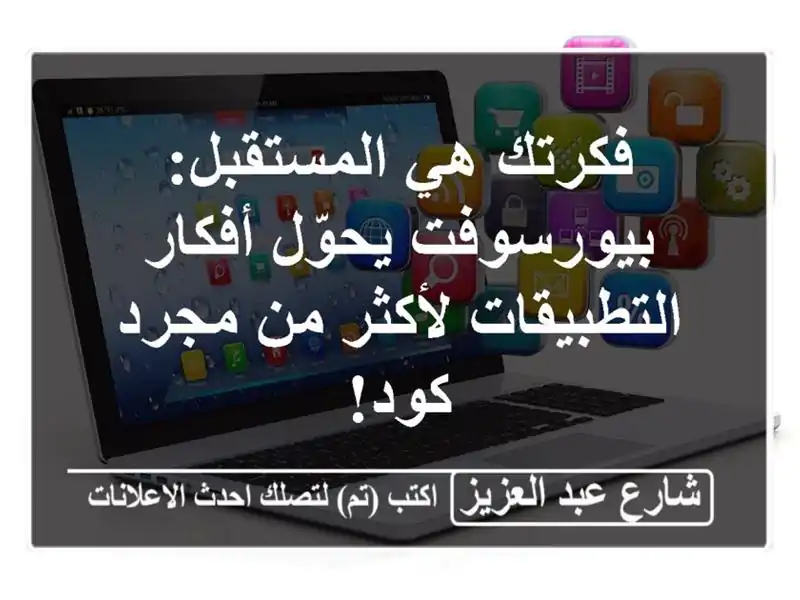 فكرتك هي المستقبل: بيورسوفت يحوّل أفكار...