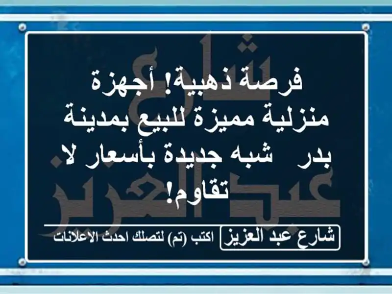 فرصة ذهبية! أجهزة منزلية مميزة للبيع بمدينة بدر -...