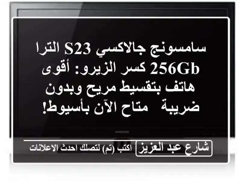 سامسونج جالاكسي S23 الترا 256GB كسر الزيرو: أقوى...
