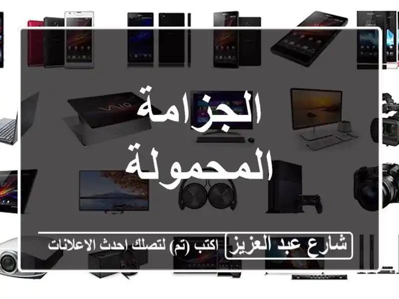 الجزامة المحمولة