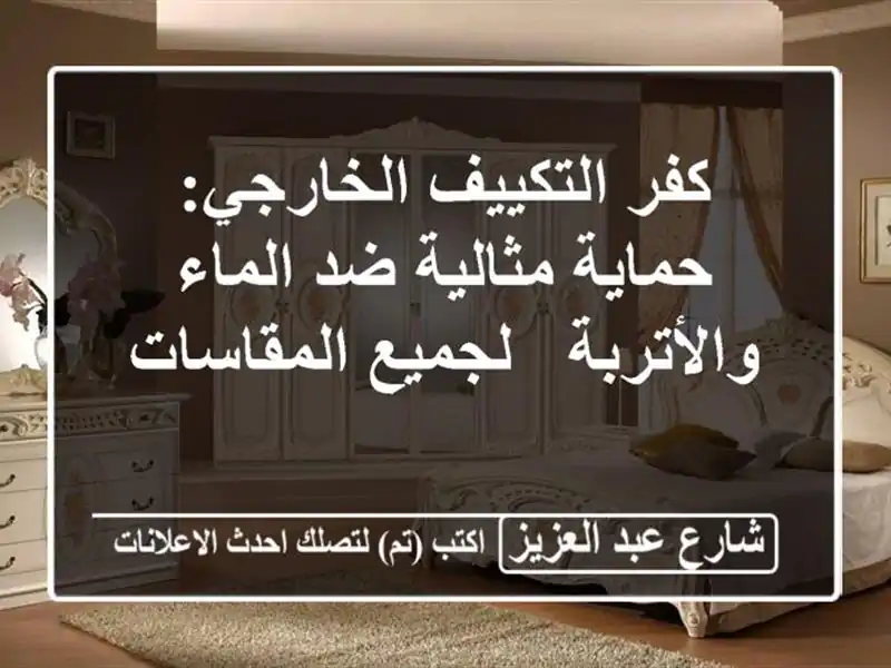 كفر التكييف الخارجي: حماية مثالية ضد الماء والأتربة...