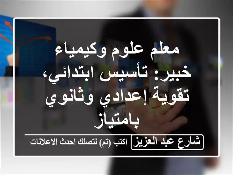 معلم علوم وكيمياء خبير: تأسيس ابتدائي، تقوية...