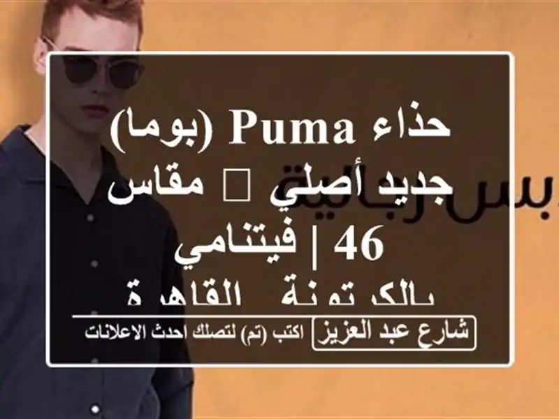 حذاء PUMA (بوما) جديد أصلي 👟 مقاس 46 | فيتنامي بالكرتونة...