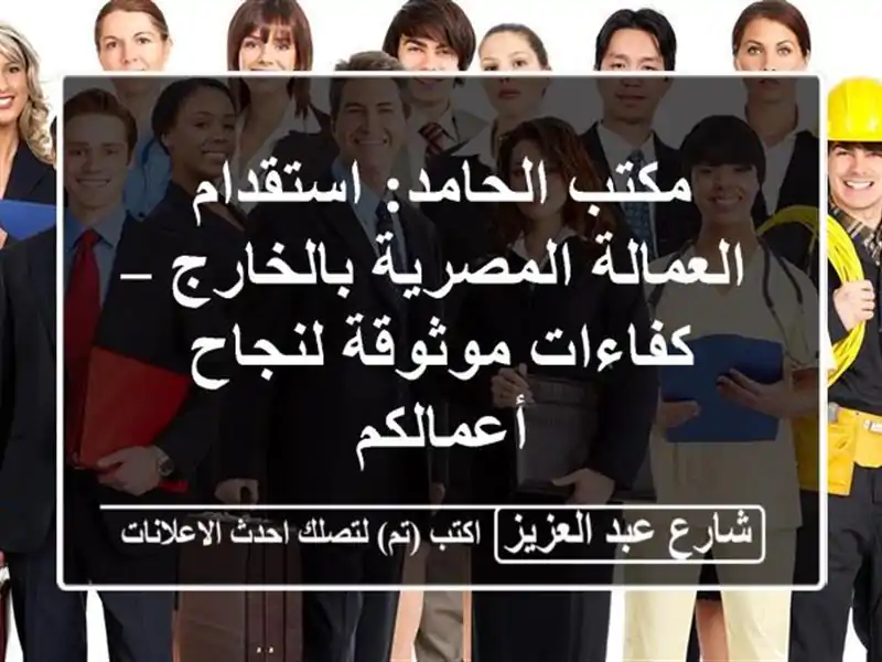 مكتب الحامد: استقدام العمالة المصرية بالخارج –...