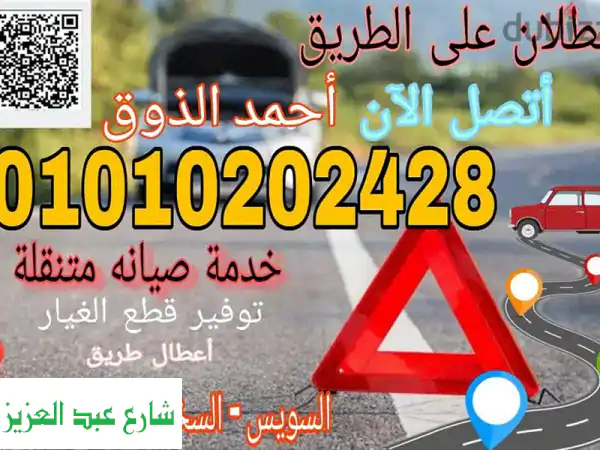 عطلان بالعين السخنة أو الزعفرانة؟ ميكانيكي سيارات متنقل ينقذك!