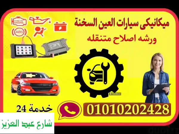 عطلان بالعين السخنة أو الزعفرانة؟ ميكانيكي...