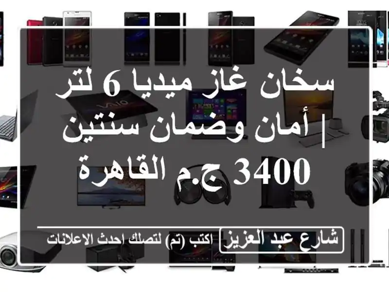 سخان غاز ميديا 6 لتر | أمان وضمان سنتين - 3400 ج.م القاهرة