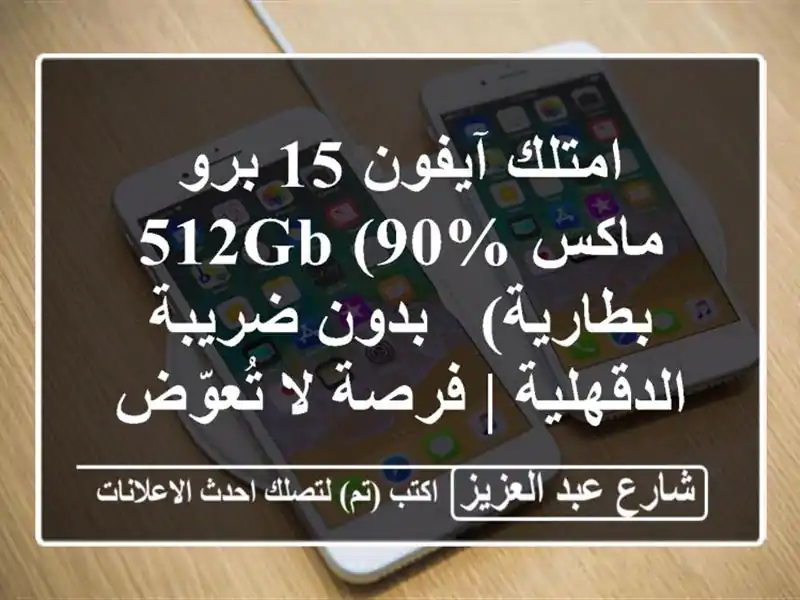 امتلك آيفون 15 برو ماكس 512GB (90% بطارية) - بدون ضريبة...