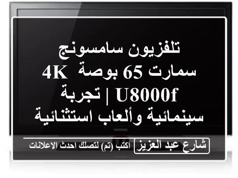 تلفزيون سامسونج سمارت 65 بوصة 4K U8000F | تجربة...