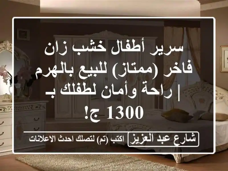 سرير أطفال خشب زان فاخر (ممتاز) للبيع بالهرم |...