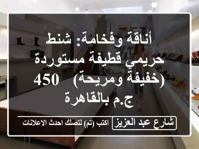 أناقة وفخامة: شنط حريمي قطيفة مستوردة (خفيفة ومريحة)...