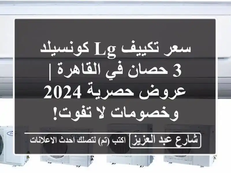 سعر تكييف LG كونسيلد 3 حصان في القاهرة | عروض حصرية...