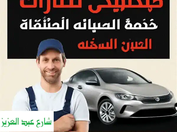 عطلت سيارتك بالعين السخنة؟ ميكانيكي متنقل 24 ساعة...