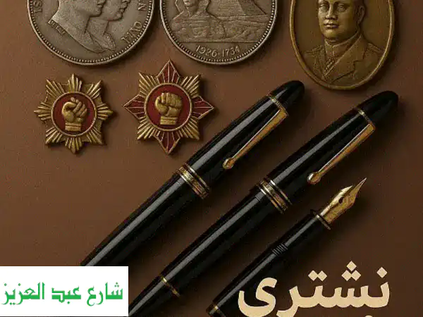 نشتري نياشين، فضيات، ساعات وأقلام فاخرة | بيع مقتنياتك الثمينة بأعلى سعر فوري