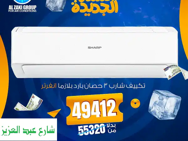 عروض تكييفات بداية 2024: خصومات هائلة من الذكي |...