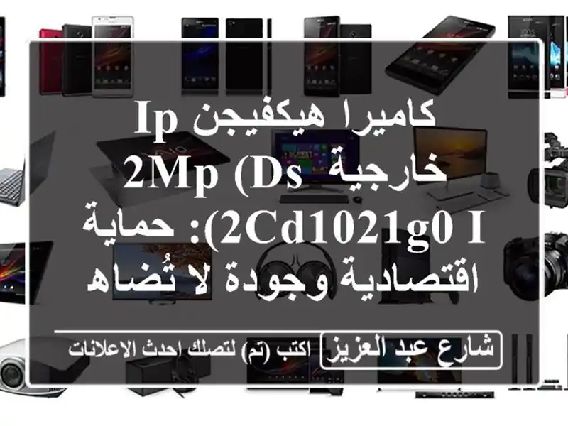 كاميرا هيكفيجن IP خارجية 2MP (DS-2CD1021G0-I): حماية...